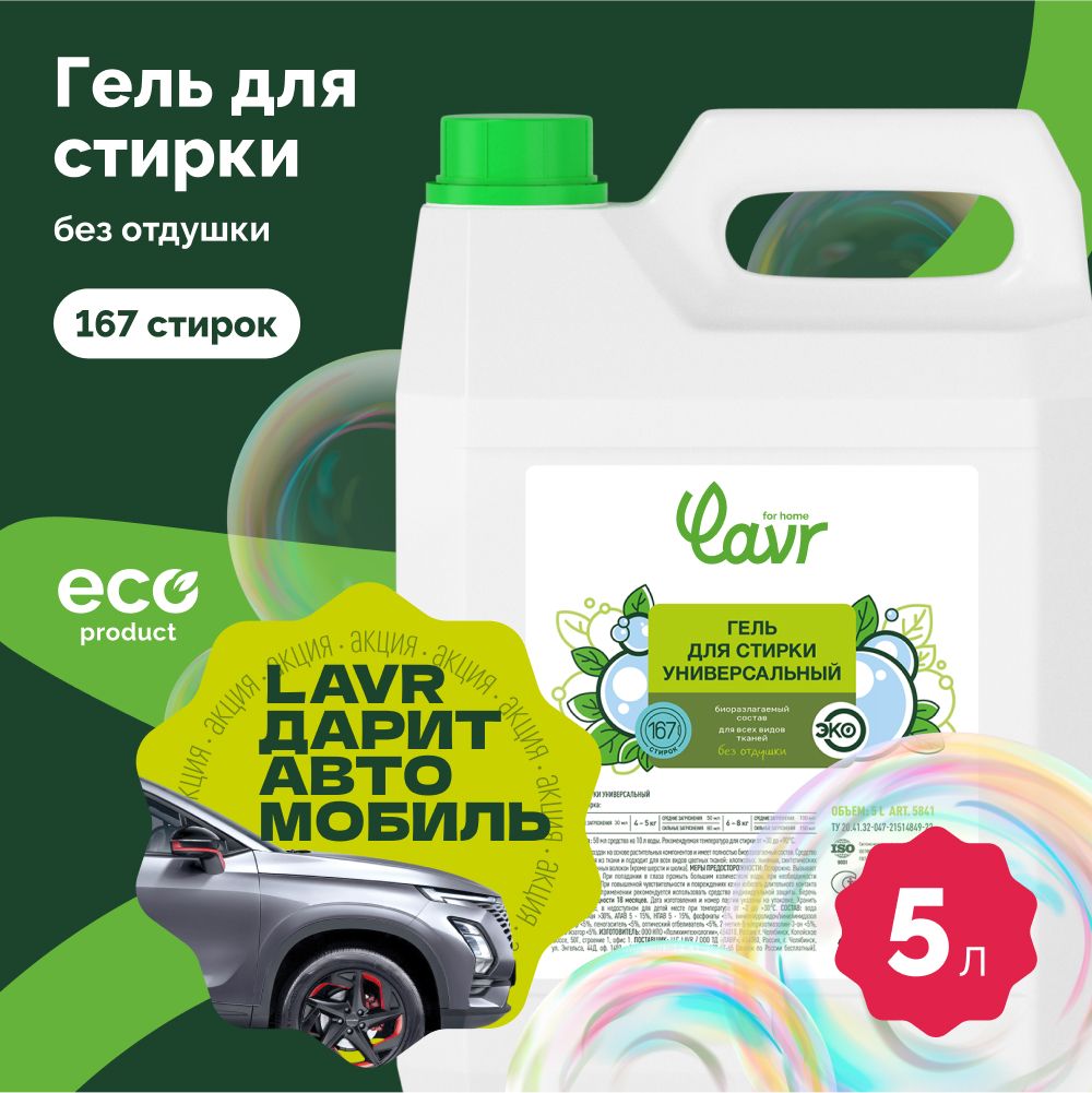 ГельдлястиркиУниверсальныйЦветущийсадTWObyTWO(LAVRbrand),5л/5841