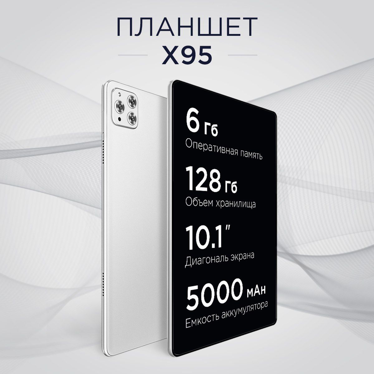 Планшет 10.1''/6GB/128GB/5000mAh