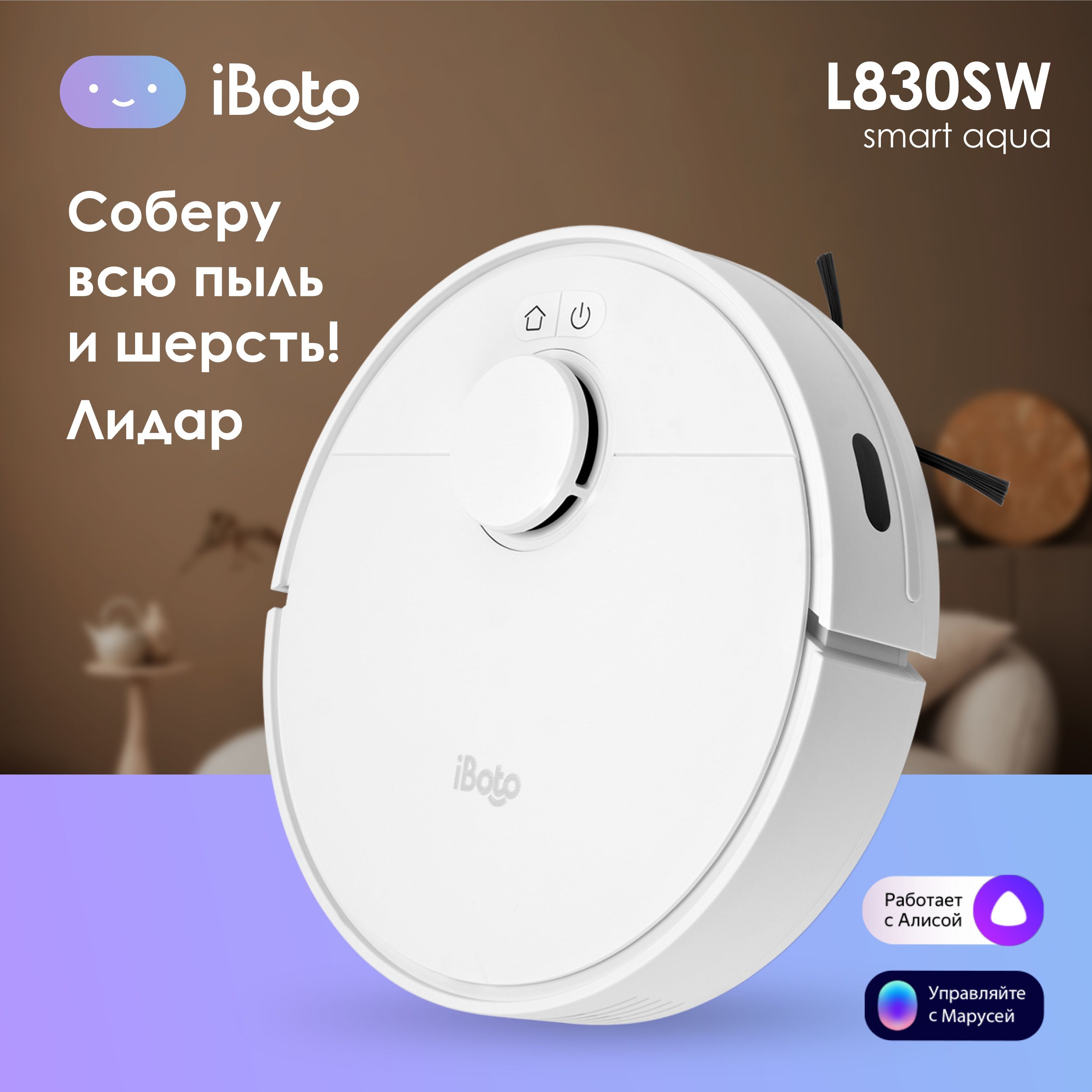 Робот пылесос iBoto Smart L830 с влажной и сухой уборкой, Лидар