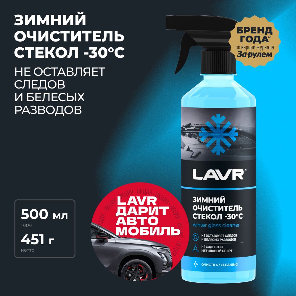 Зимнийочистительстекол-30СLAVR,500мл/Ln1301