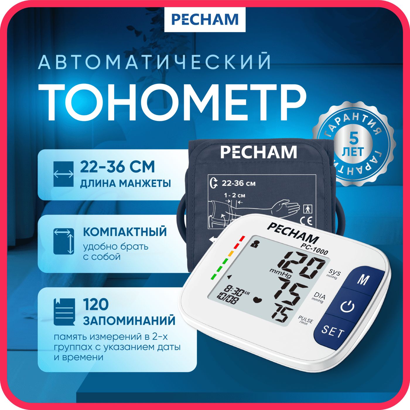 ТонометравтоматическийPECHAM,манжета22-36см,дляизмеренияартериальногодавления,PC-1000