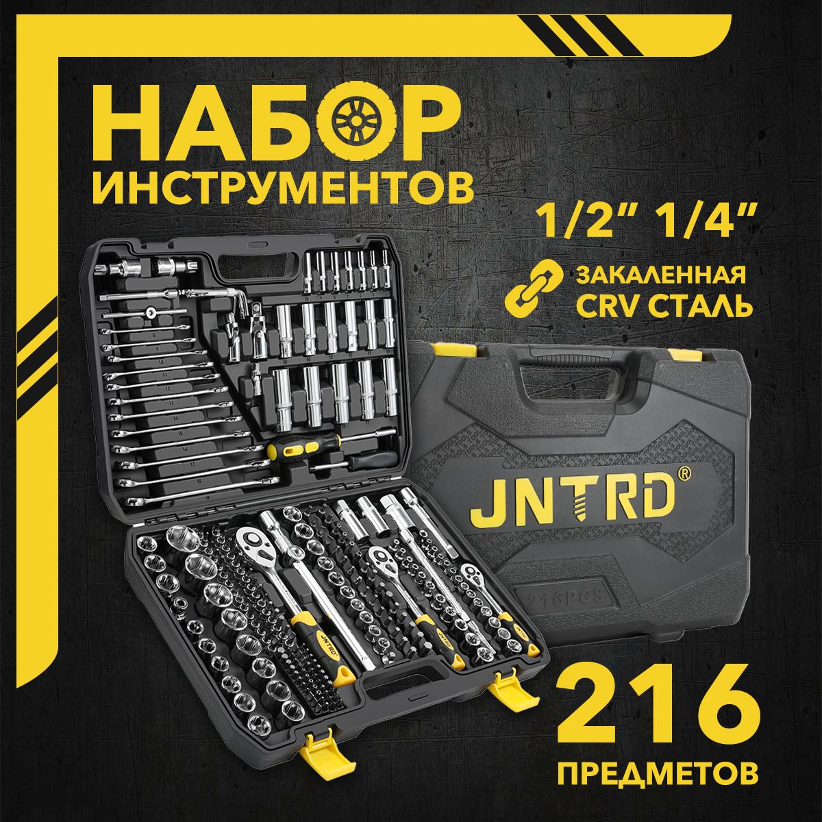 Наборинструментовдляавто/дома/сто216предметовJNTRD