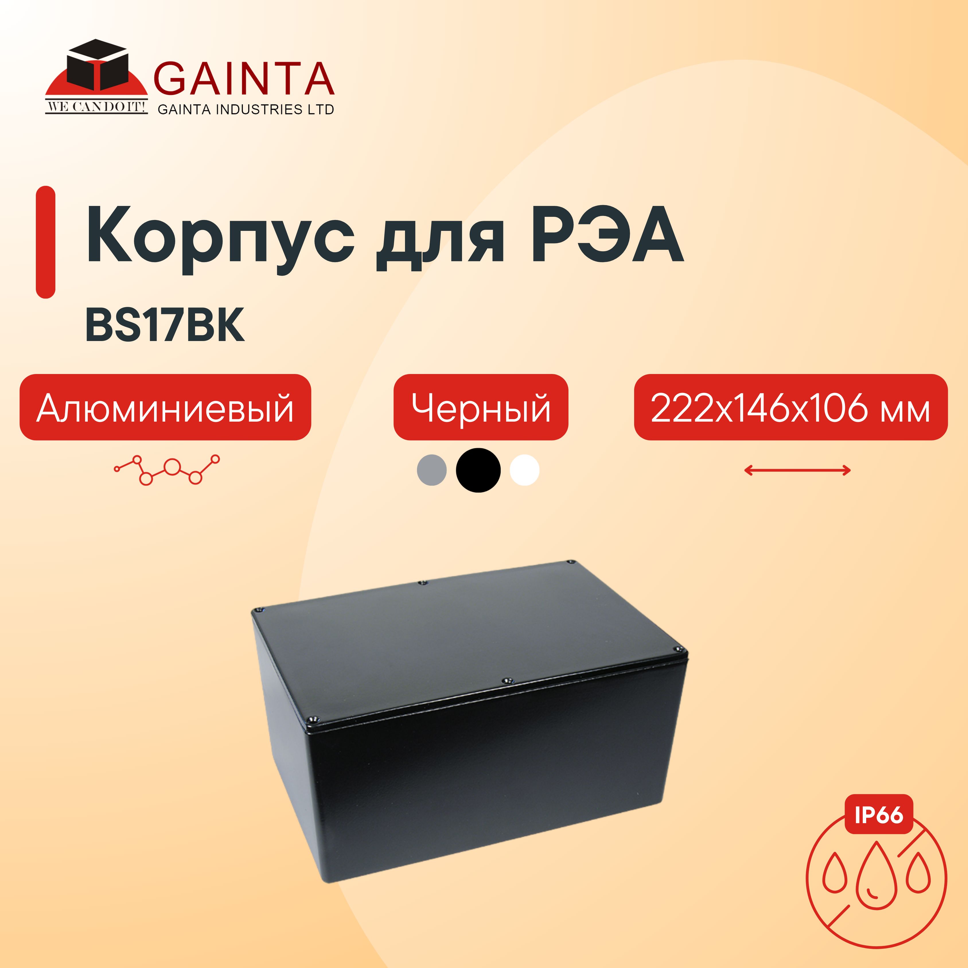 КорпусдляРЭАалюминиевыйGAINTABS17BKлитойчерный,IP66,222x146x106мм