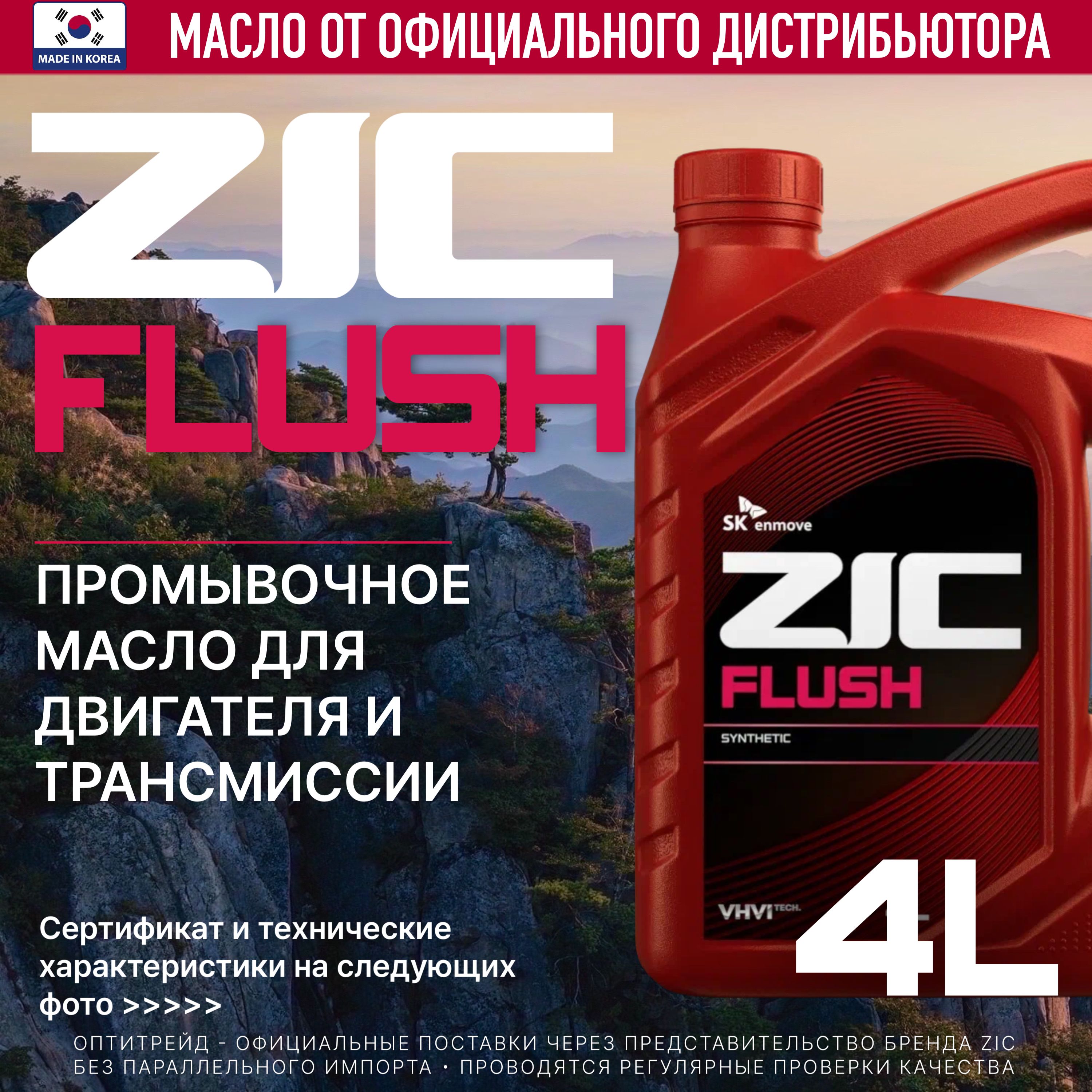 ZIC FLUSH 4л Синтетическое промывочное масло для промывки двигателя и трансмиссии