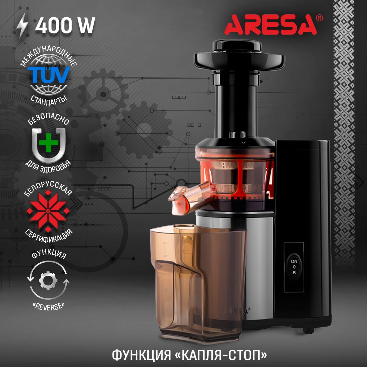 Соковыжималка шнековая ARESA AR-2504, мощность 200Вт, электрическая, черно-серый