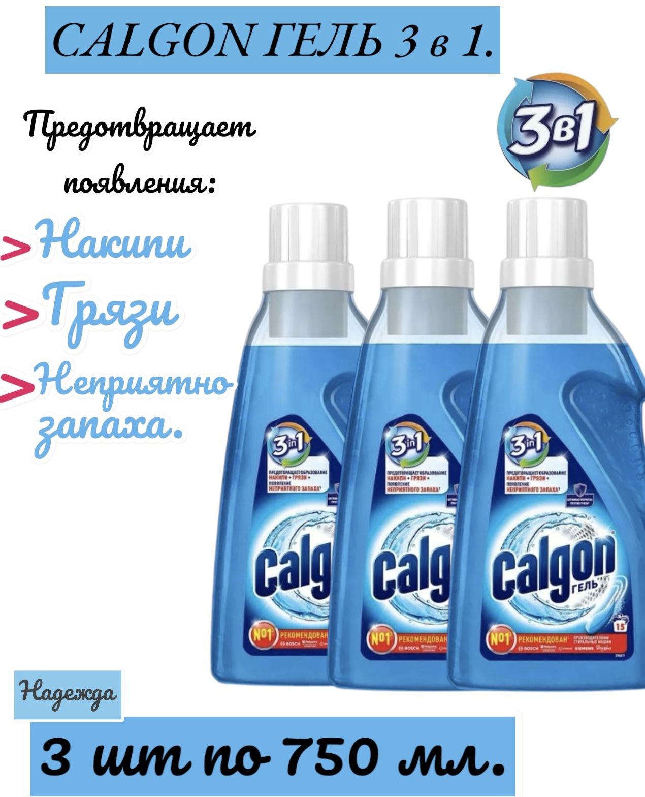 Calgon 3 в 1 средство от накипи для стиральной машины, гель, 750 мл.