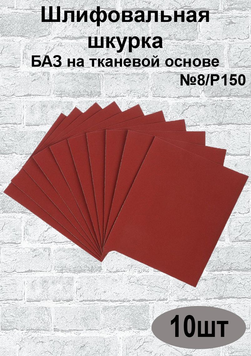 Бумага наждачная на тканевой основе №8/P150, лист 240х170мм 10шт, (уп.); шлифовальная шкурка