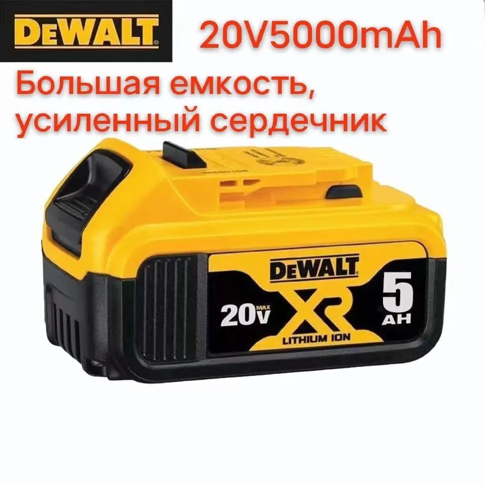 АккумуляторDEWALTMaxXR20V5.0AhDCB184DCB205Светодиоднаяоригинальнаялитиеваябатарея