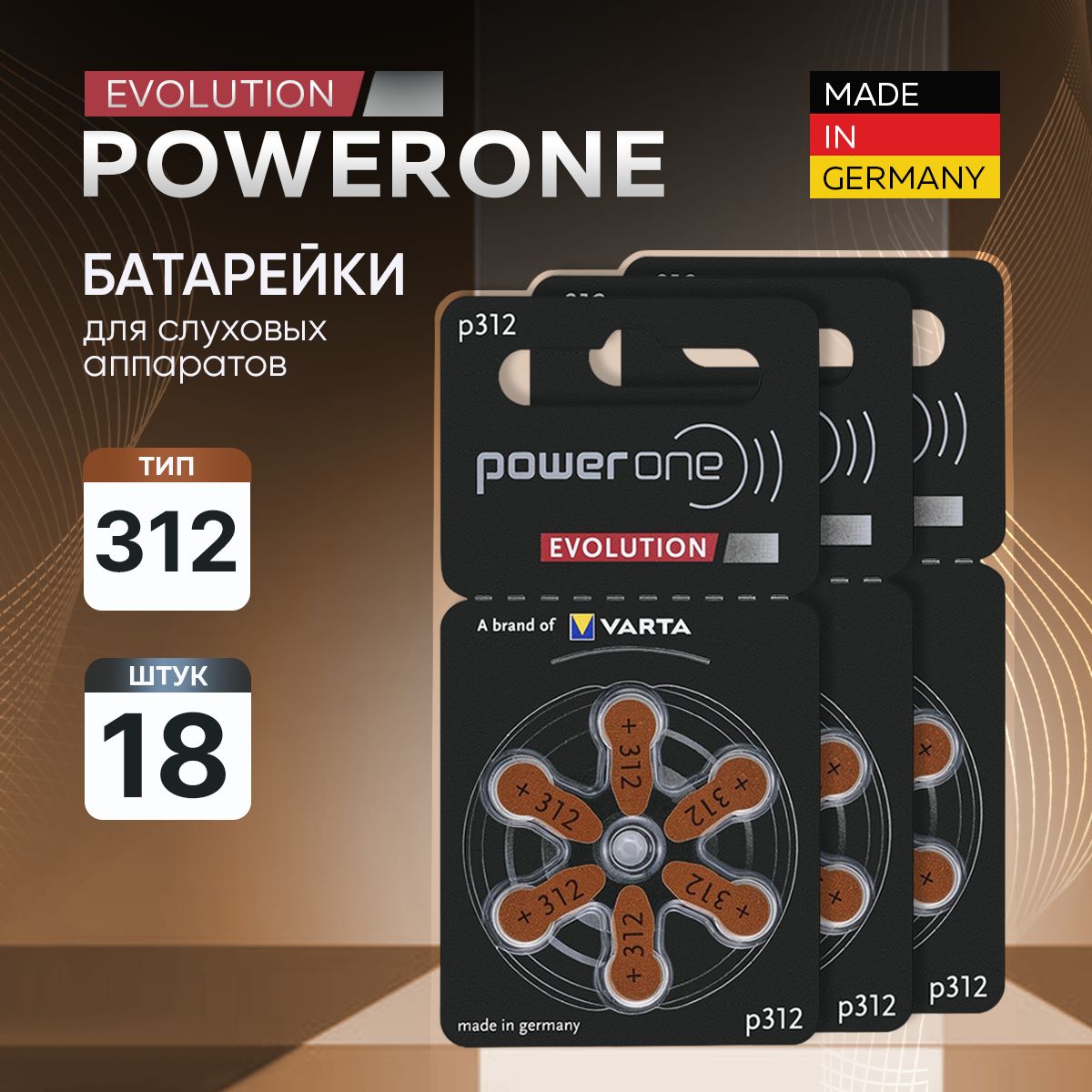 Батарейкидляслуховогоаппарата312PowerOne18батареек