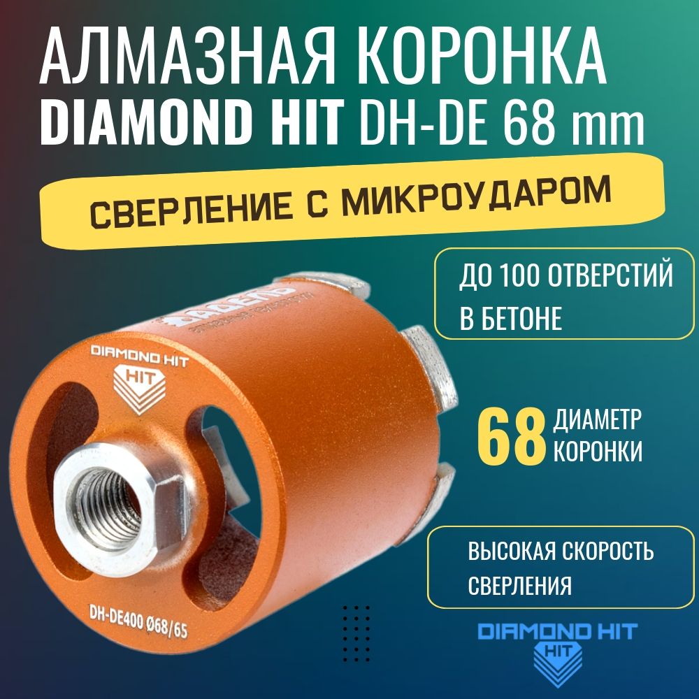 Коронка алмазная по бетону и кирпичу 68 мм DIAMOND HIT для сверления подрозетников верхнее пылеудаление, хвостовик М16, сухой рез