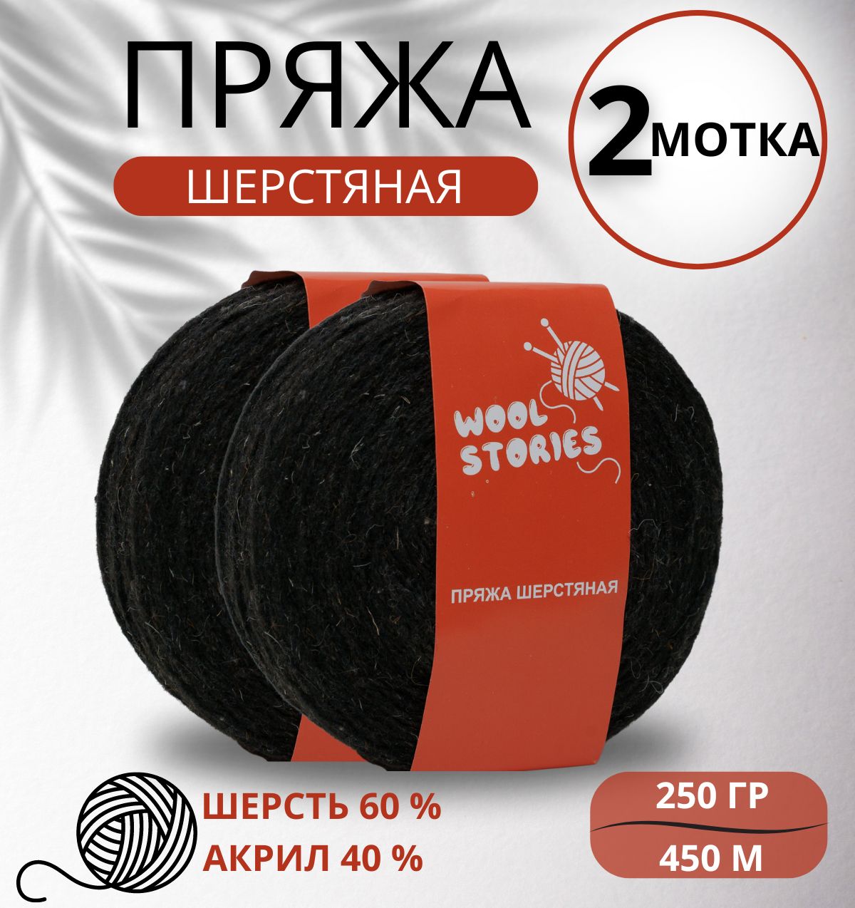 Носочная пряжа для ручного вязания шерстяная носочная Wool Stories 2 мотка по 250 гр. (500 гр.) черная