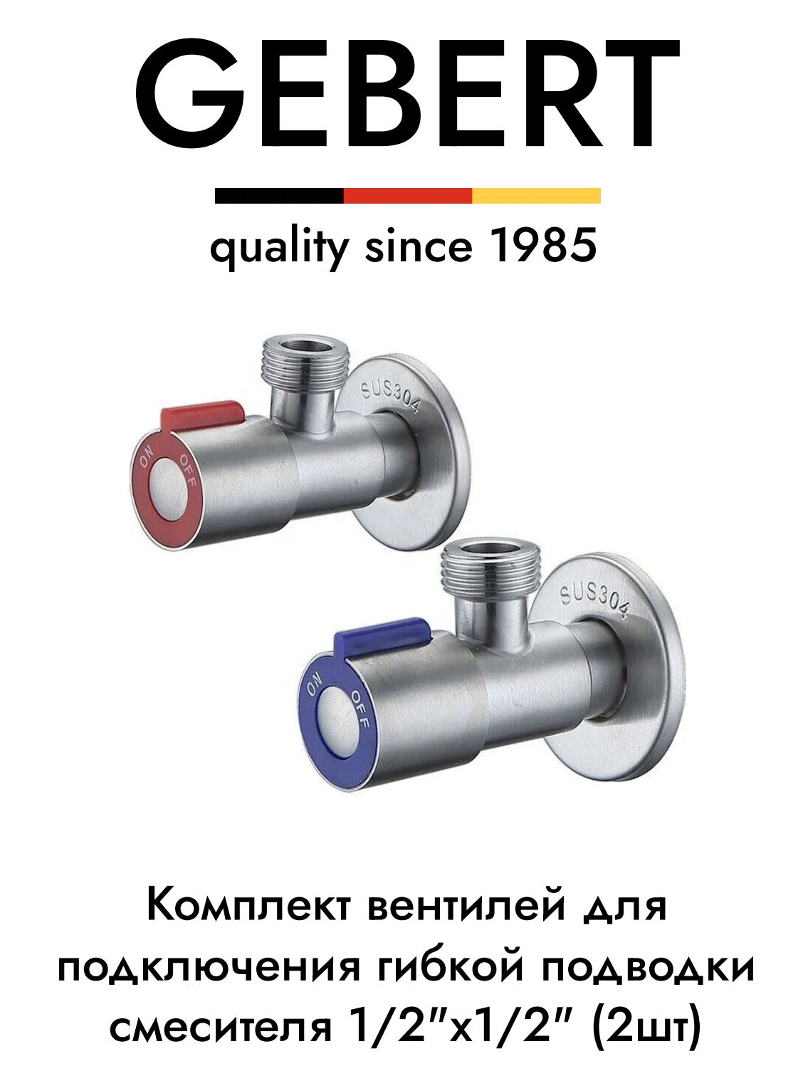 GEBERTкомплектугловыхкранов1/2дляподключениягибкойподводкисмесителяилибойлера(2шт.)