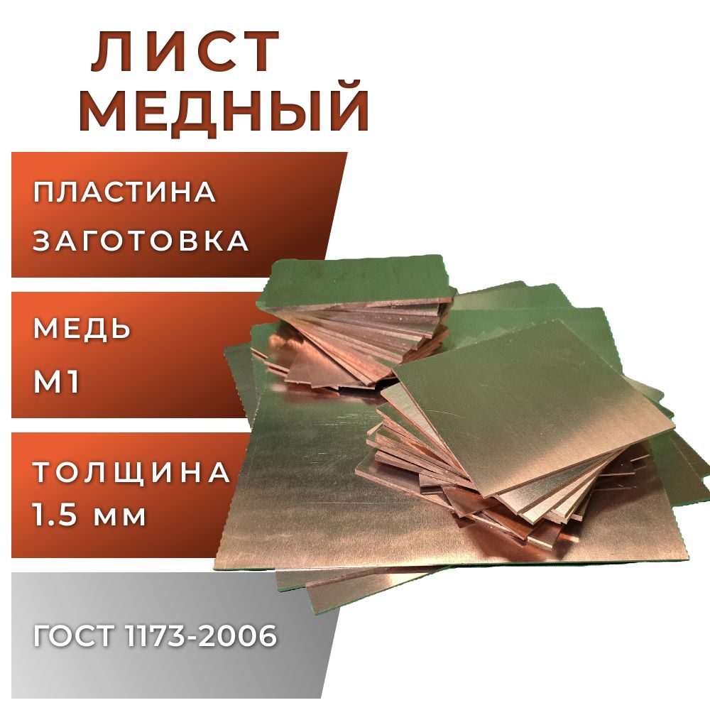 Лист медный, толщина 1,5 мм, размер 100х100 мм, марка М1