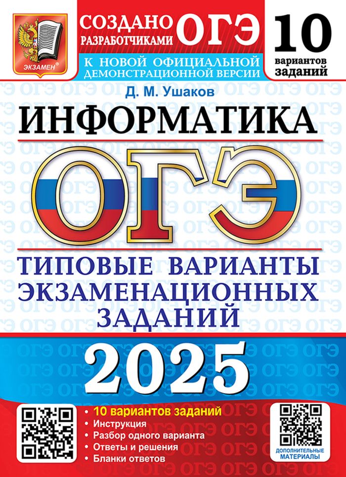 ОГЭ 2025. Информатика. 10 вариантов. Типовые варианты экзаме