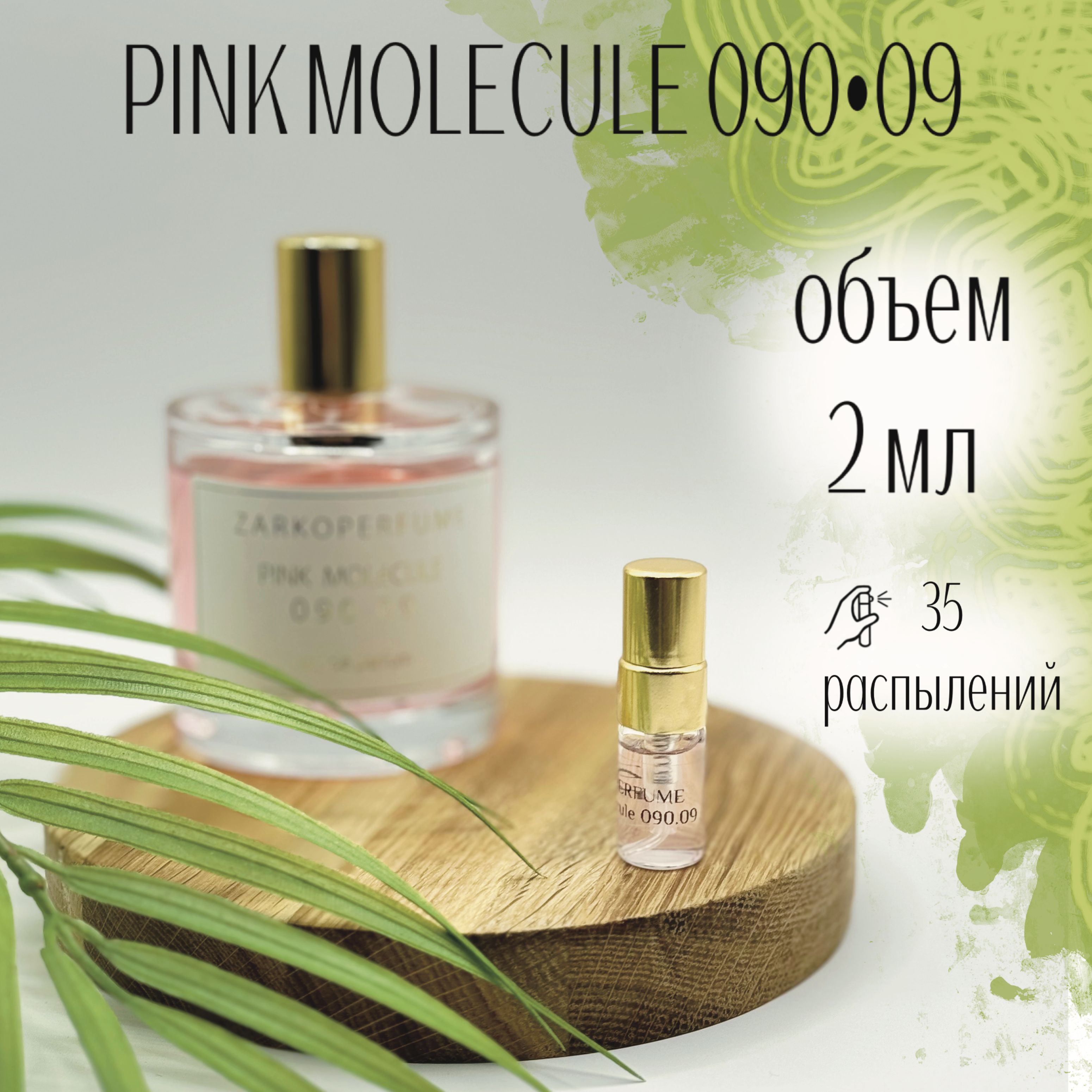 Парфюмерная вода Zarkoperfume Pink Molecule 090.09 2 мл Отливанты Распив