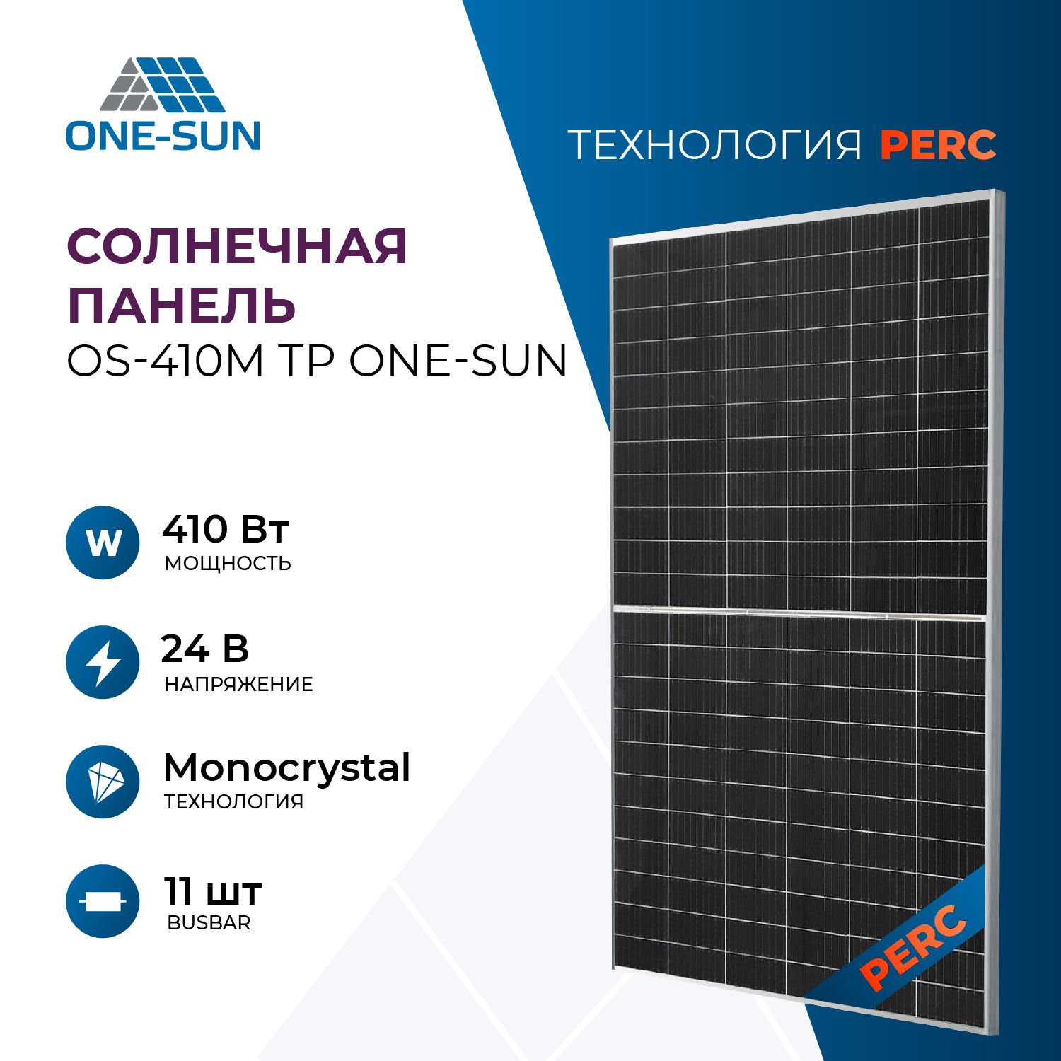 СолнечнаяпанельOS-410MTPOne-Sun,солнечнаябатареядлядома410Вт,длядачи,24В,1шт.