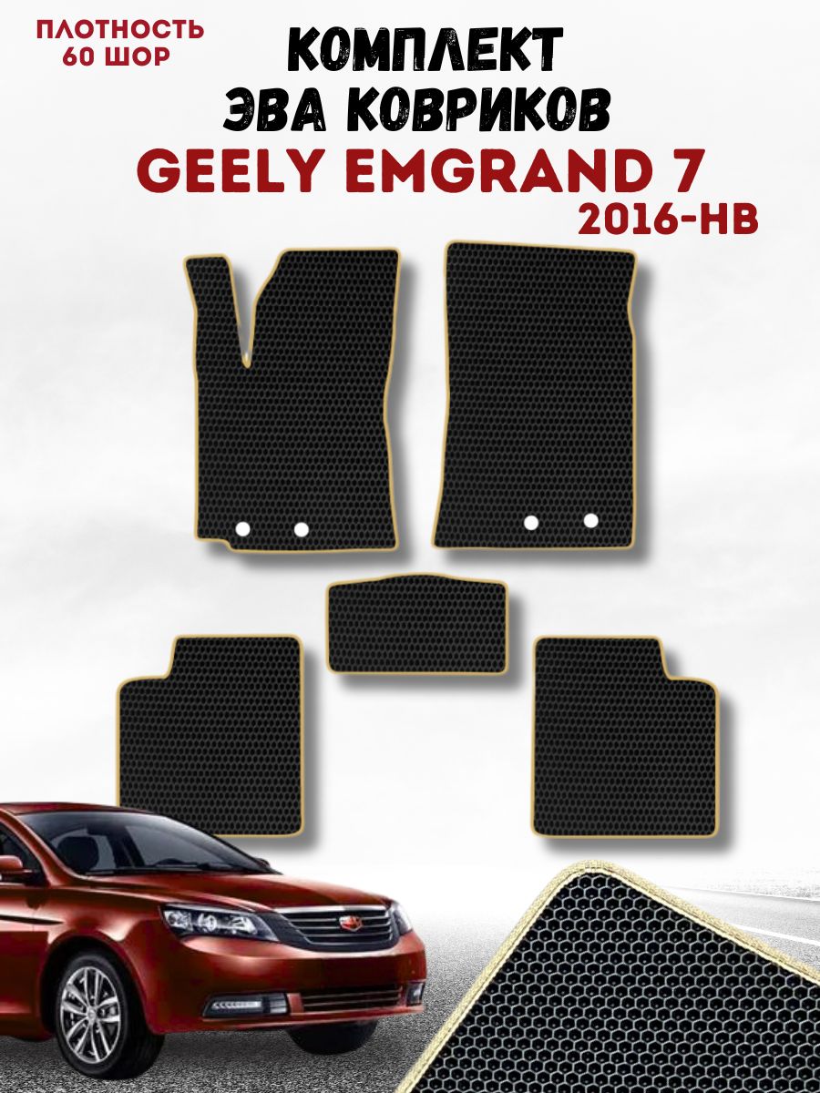 Коврики в машину ева для Geely Emgrand 7 2016 нв / Коврики ева для Джили Эмгранд 7 2016 нв /eva автоковрики