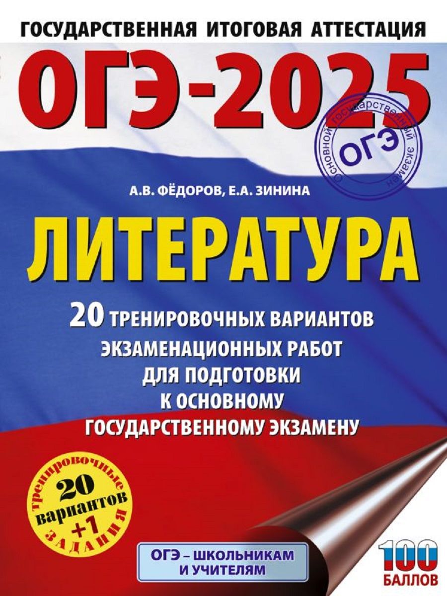 ОГЭ-2025. Литература.20 тренировочных вариантов