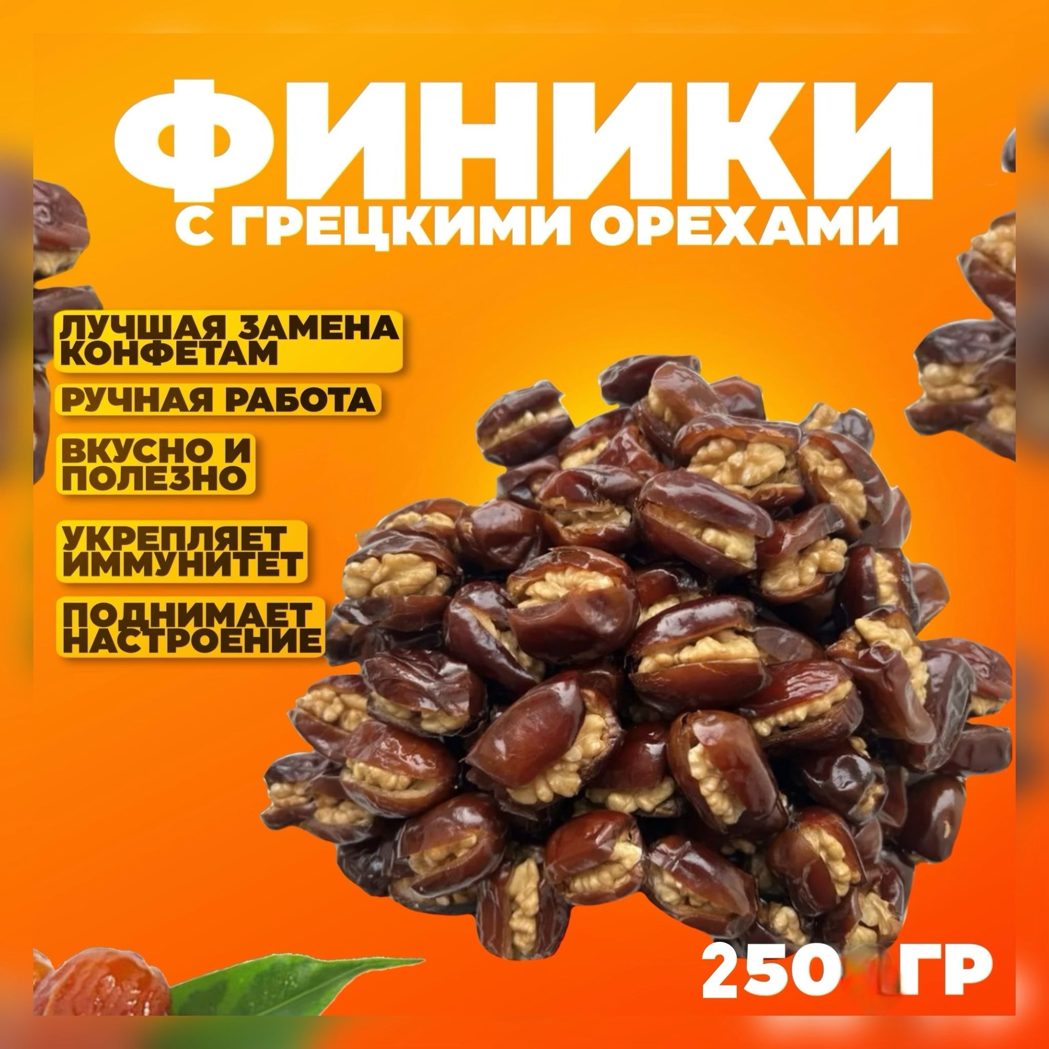 Финики с грецкими орехами