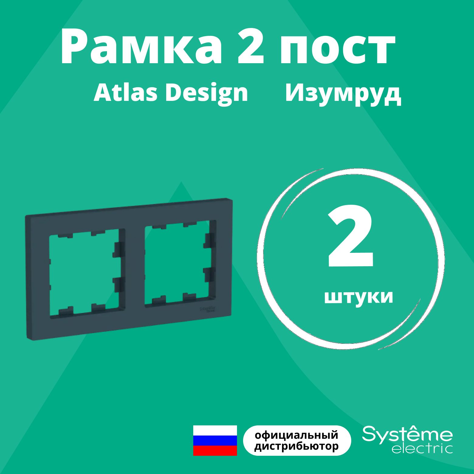 Рамка для розетки выключателя двойная Schneider Electric (Systeme Electric) Atlas Design Антибактериальное покрытие Изумруд ATN000802 2шт