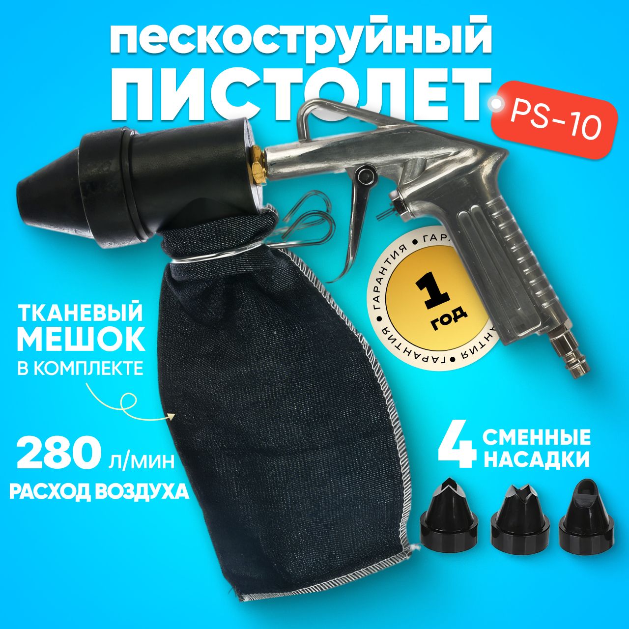 Пескоструйный пистолет, PS-10