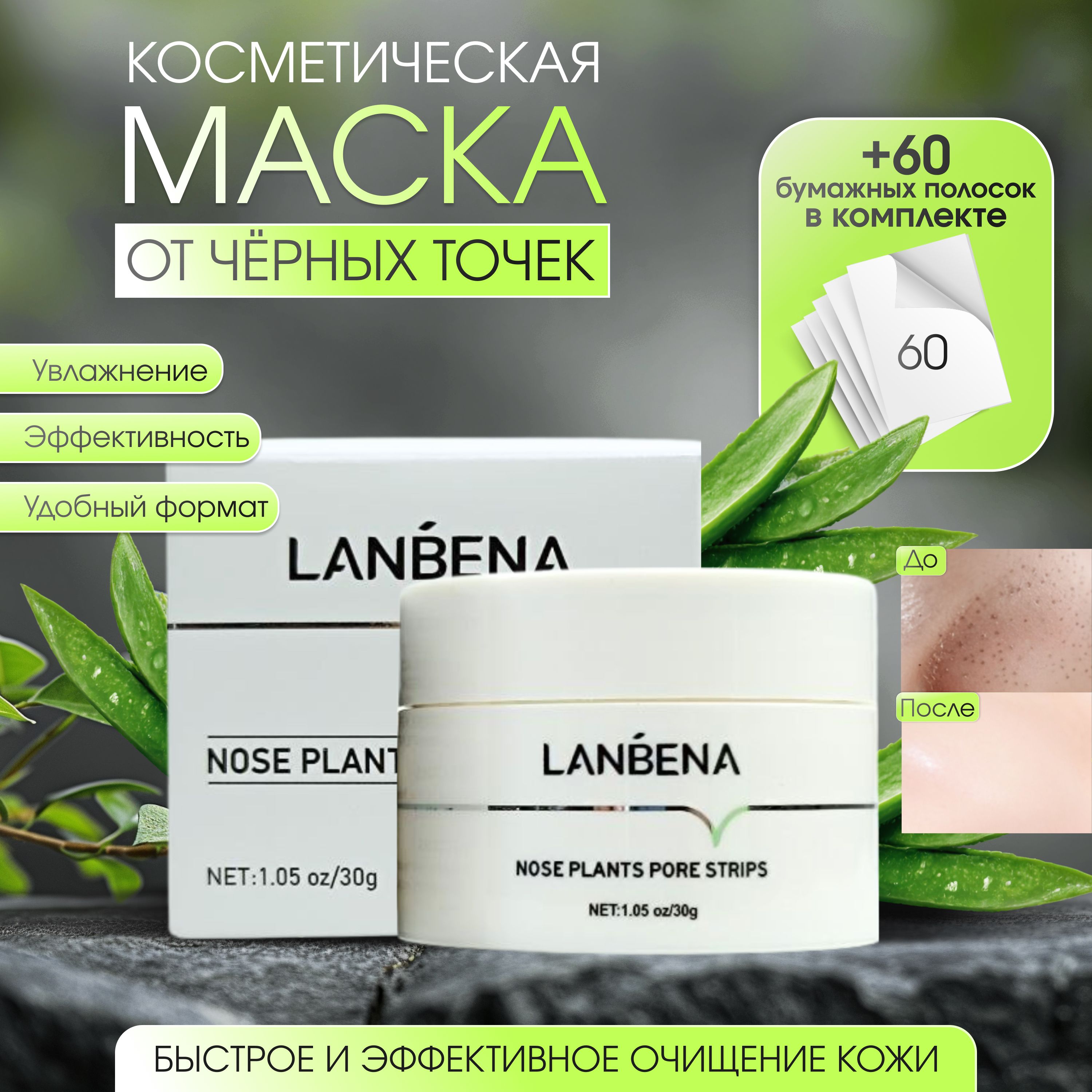 Lanbena Маска косметическая Сужение пор Для всех типов кожи