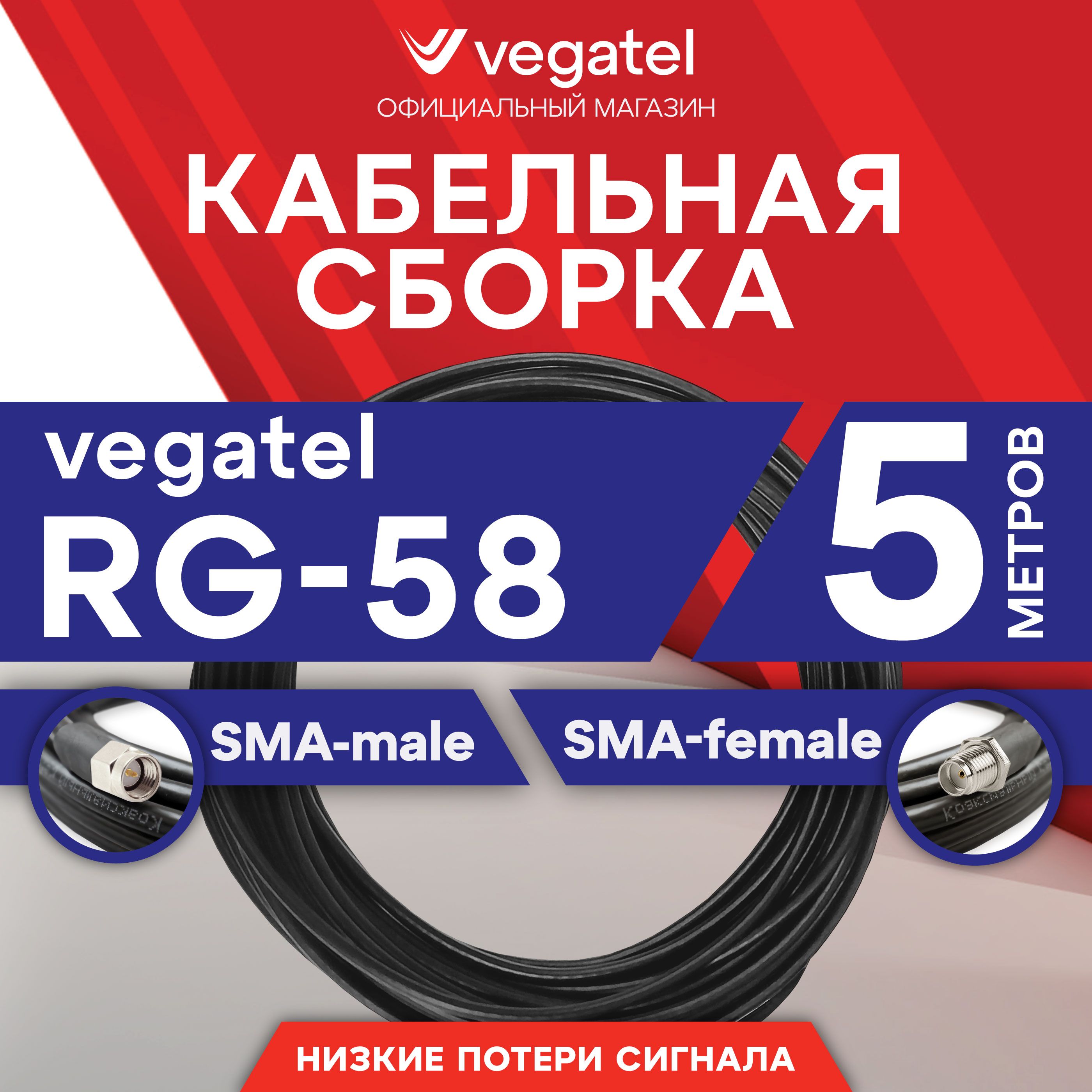 Кабельнаясборка5мRG-58A/U(ГОСТ,PVC,черный)(SMA-male-SMA-female)R92568