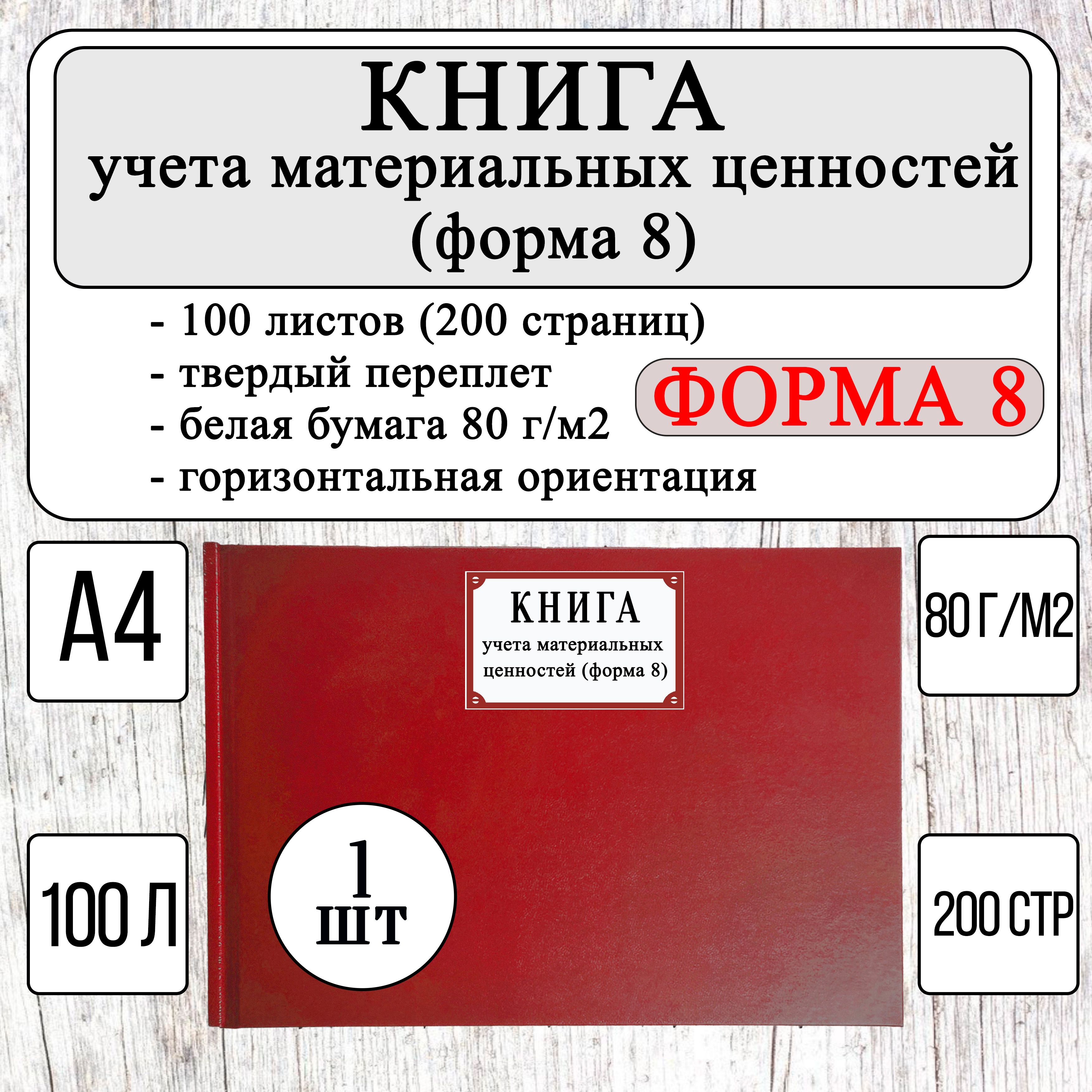 Книга учета материальных ценностей, Форма №8 (100 листов, 200 страниц, твердый переплет, красная)