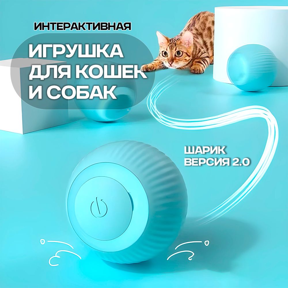 Интерактивная игрушка для кошек, умный мячик