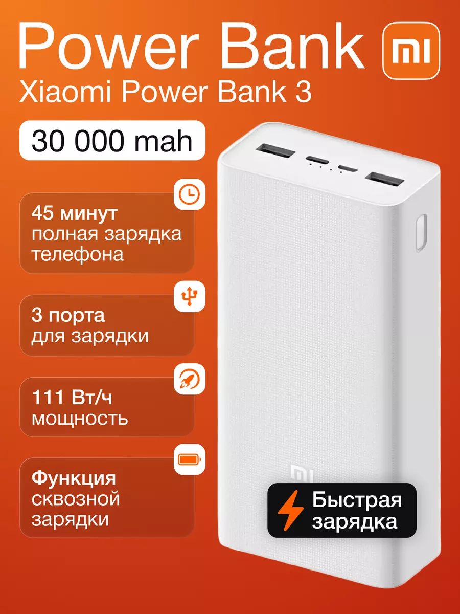 Xiaomi Повербанк 30000 mah внешний аккумулятор Power Bank 3