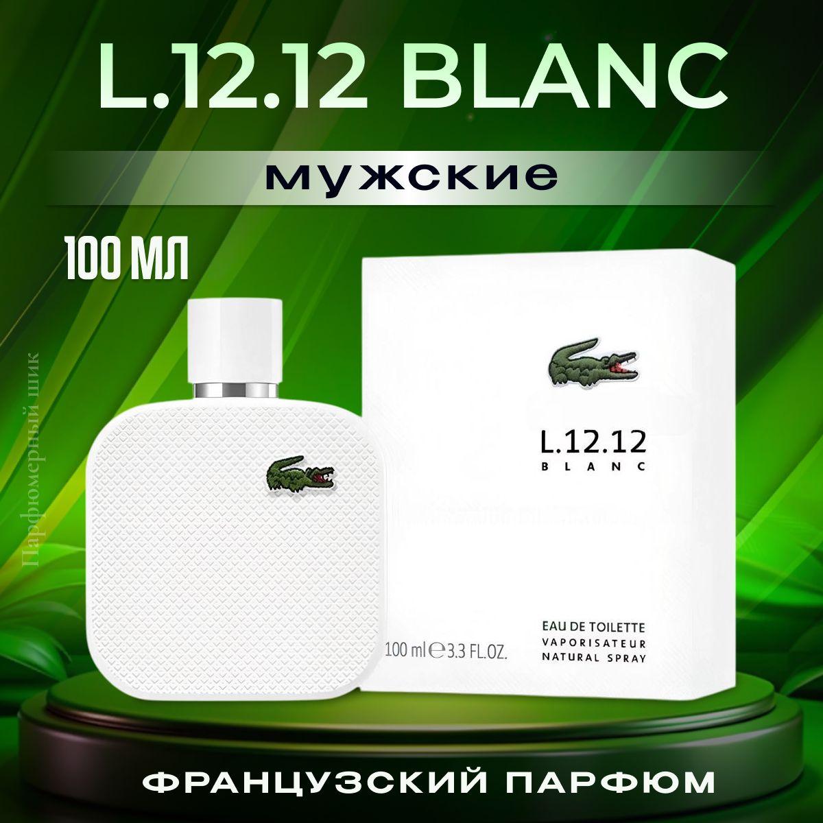 Туалетная вода мужская L.12.12 Blanc