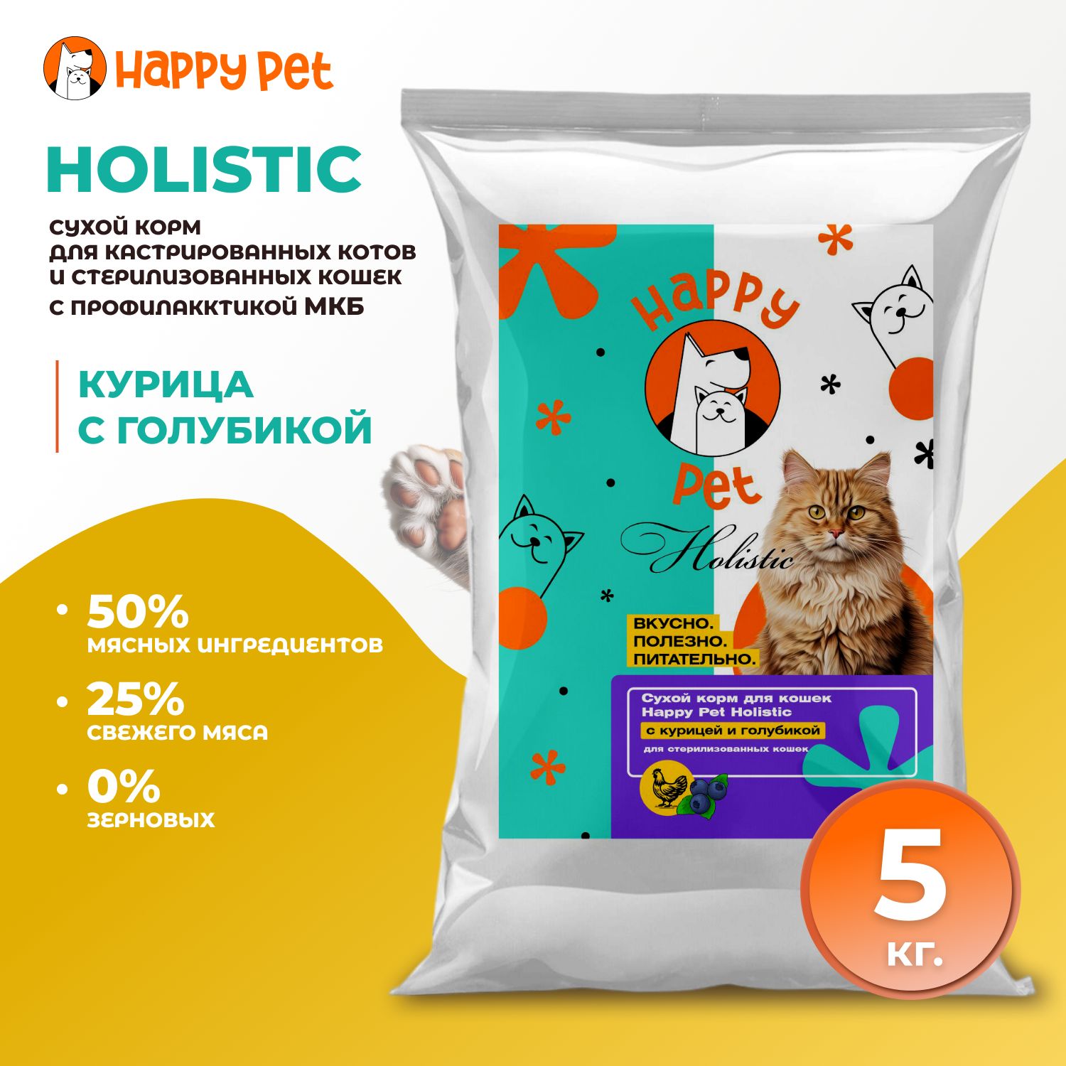 СухойкормдлястерилизованныхкошекHappyPetHolisticскурицейиголубикой.ПрофилактикаМКБ5кг