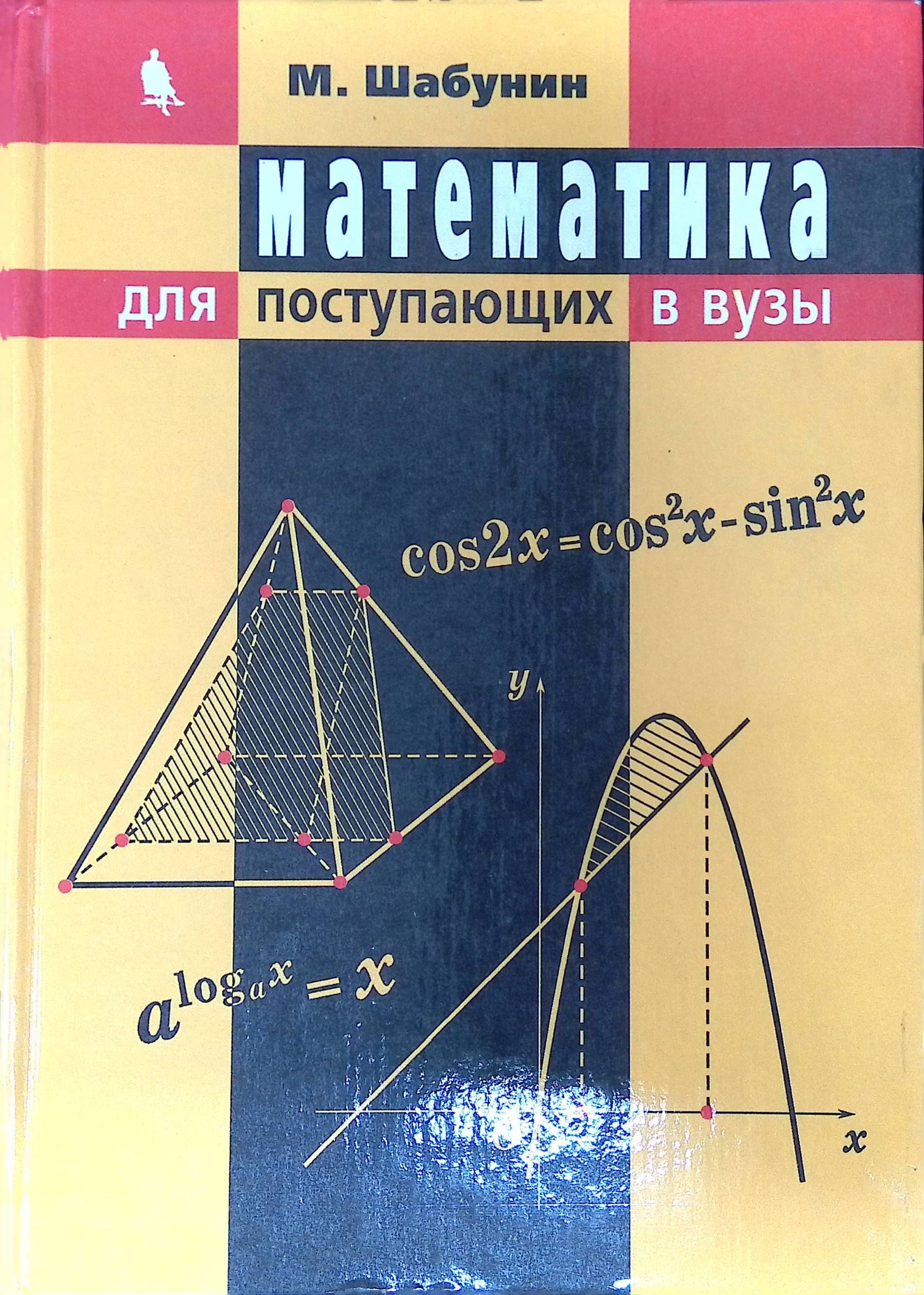 Пособие по математике для поступающих в вузы