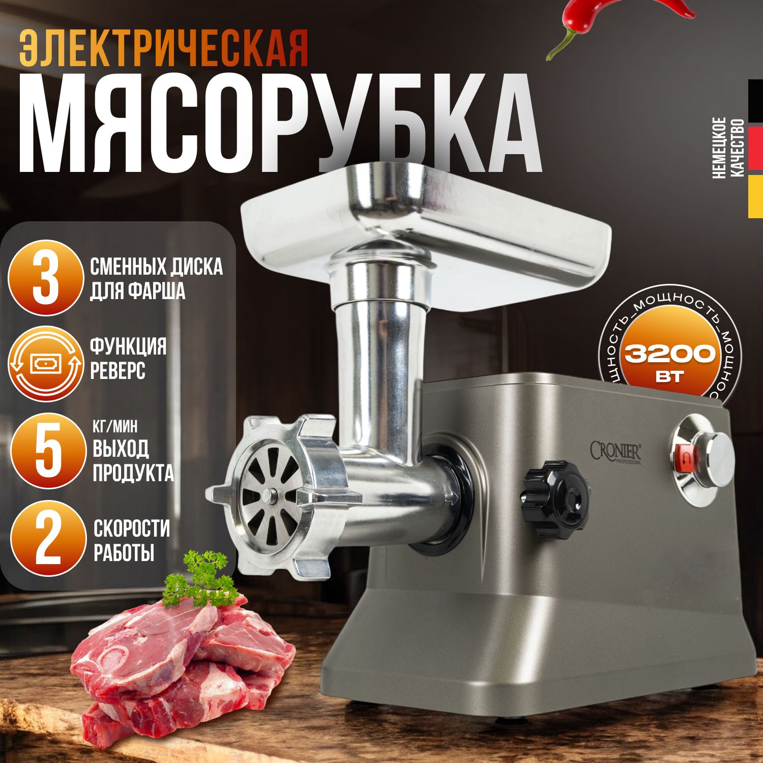 Мясорубка электрическая, 3200 Вт, до 5 кг/ мин, Металический корус