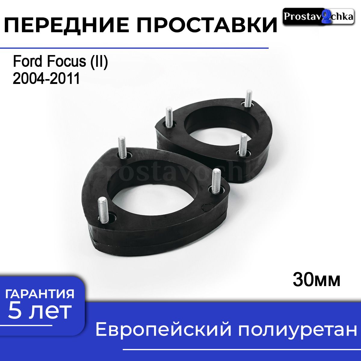 Передние проставки Ford Focus II 2004-2011 полиуретан, 30мм для увеличения клиренса, в комплекте 2шт - Prostavochka