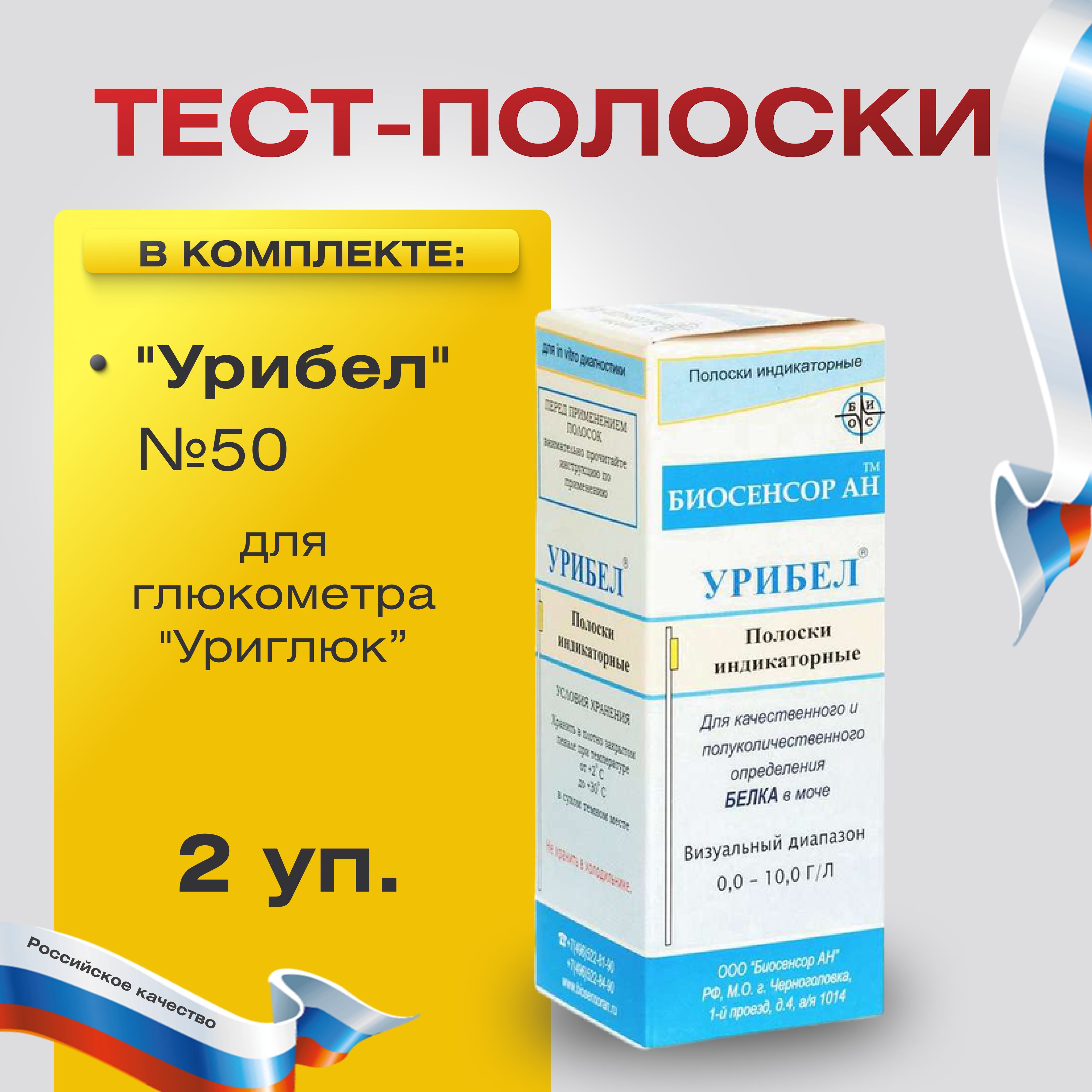 Тест-полоски индикаторные для определения белка в моче "Урибел" №50, 2 упаковки