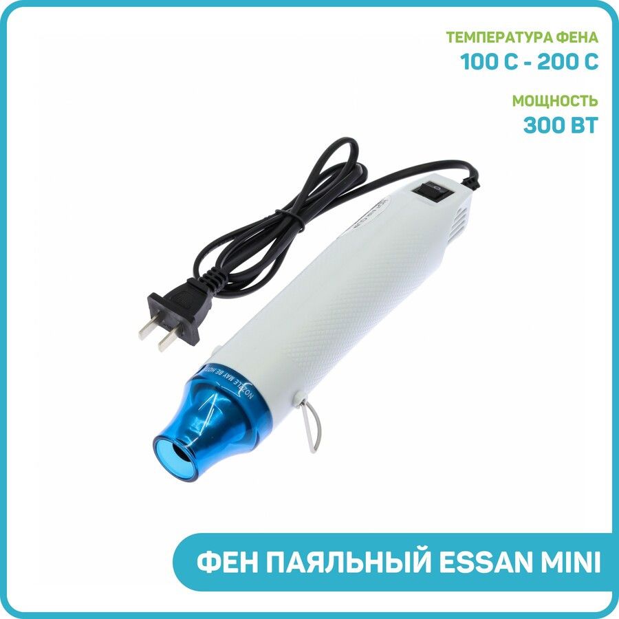 ФенпаяльныйESSANmini(длятермоусадки/300Вт/200C)