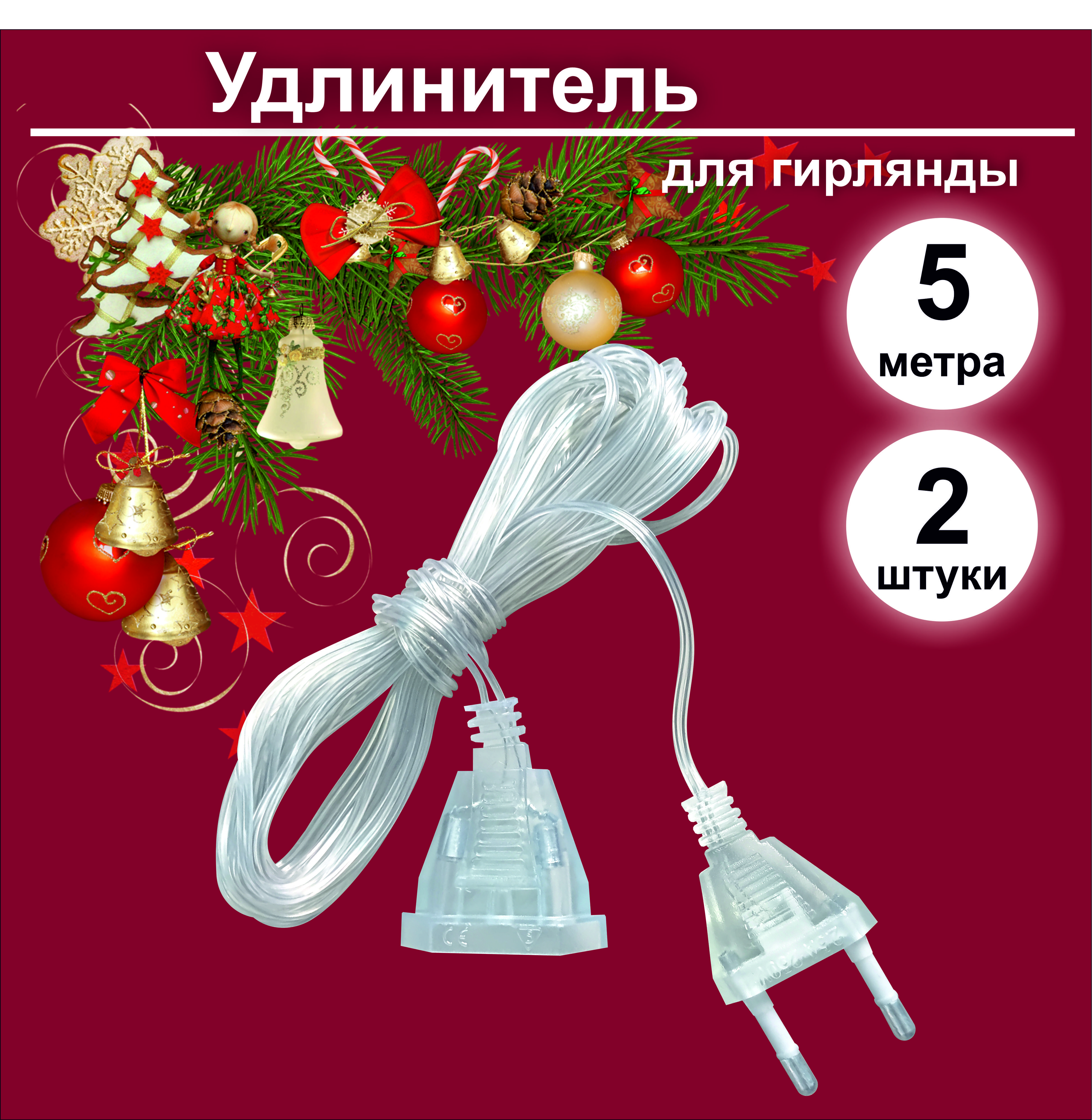 Набор из 2-х удлинителей по 5 метров для гирлянды, прозрачные