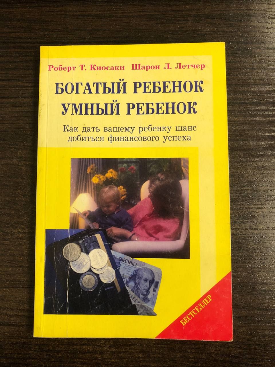 Богатый ребенок, умный ребенок | Кийосаки Роберт Тору