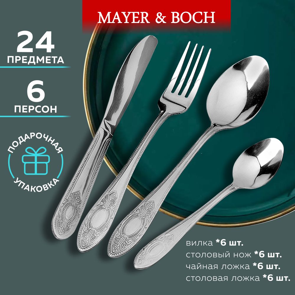 Набор столовых приборов на 6 персон MAYER&BOCH