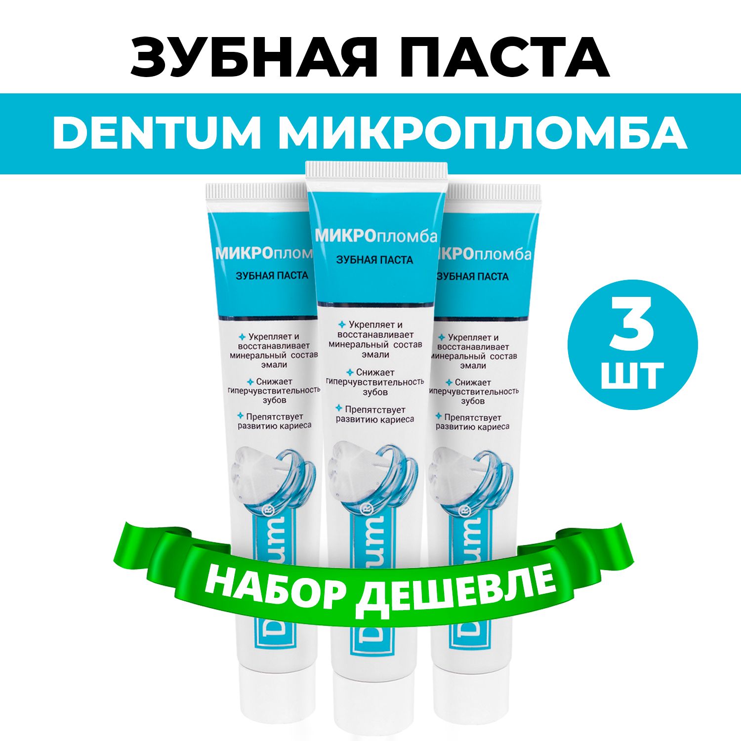 Зубная паста для чувствительных зубов Dentum Микропломба, 3 шт