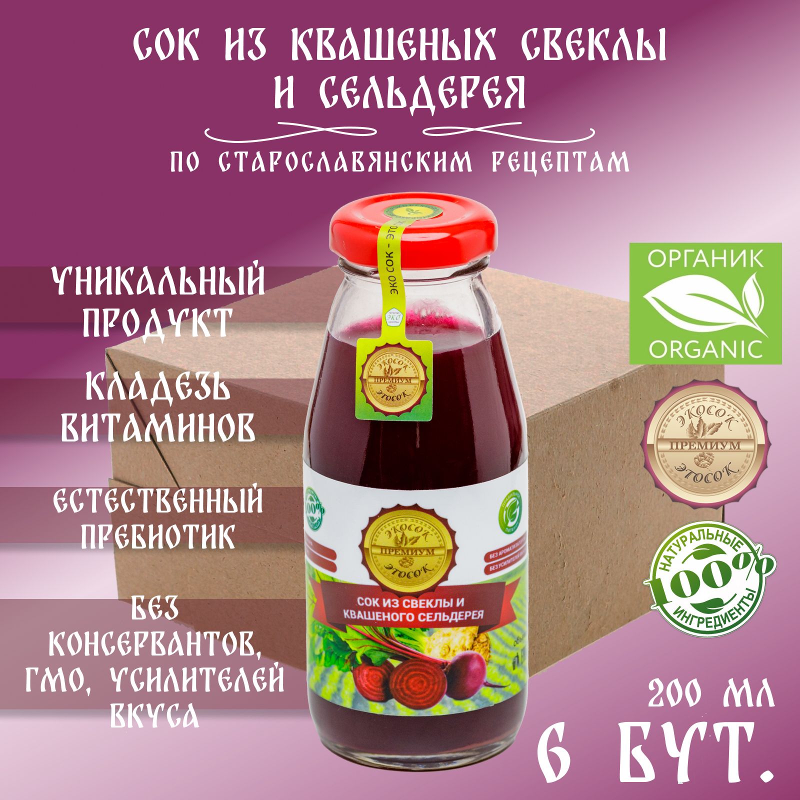 Сок из квашеного сельдерея и свеклы прямого отжима Эко сок - Это сок, 6 штук по 200 мл.