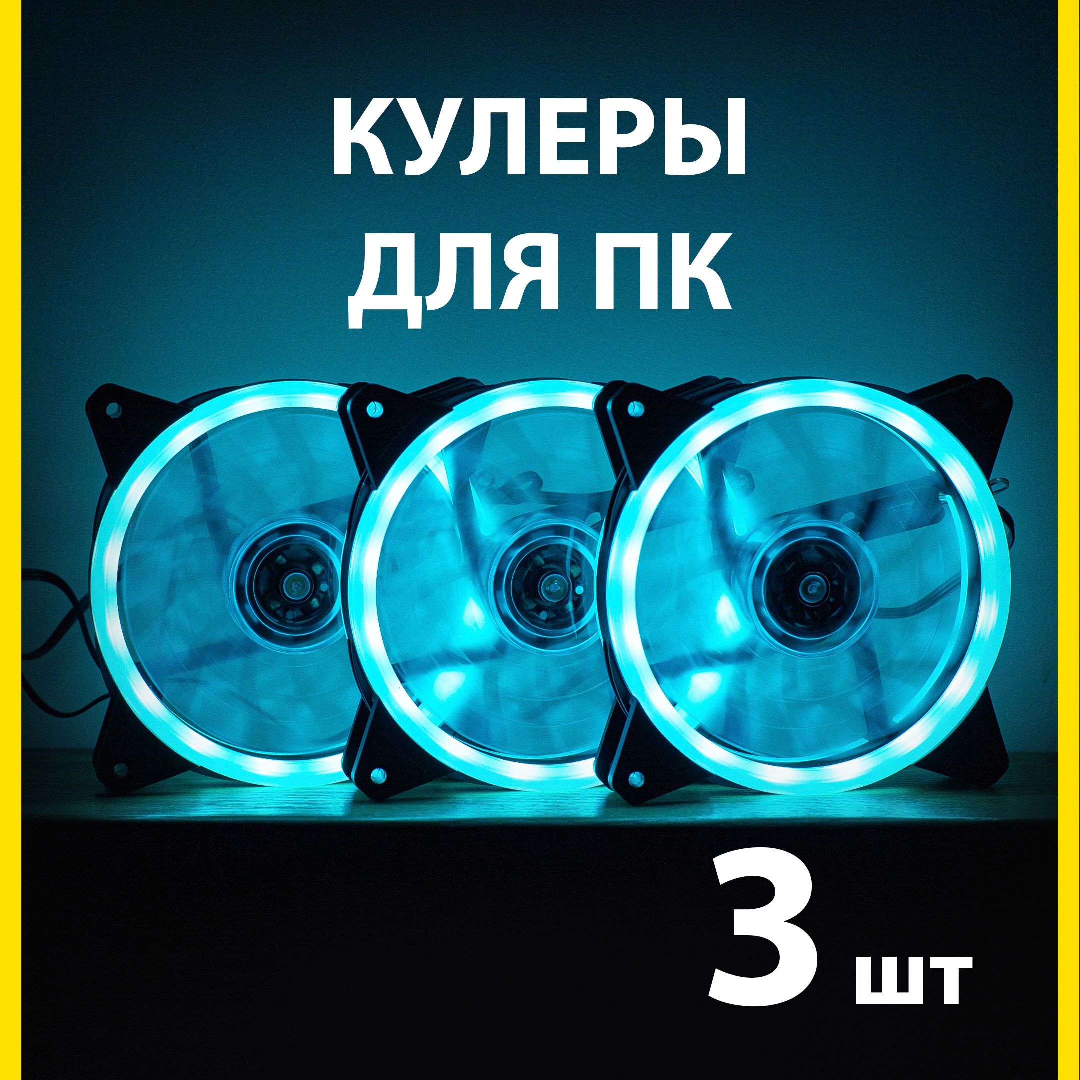 Вентилятордлякорпусапксиний3шткомплект,кулердляпк120мм,(molex+3pin)