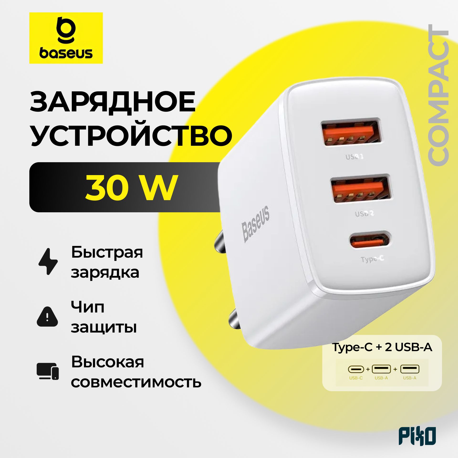 СетевоезарядноеустройствоBaseusCompact30W2USB+1Type-C,Белый