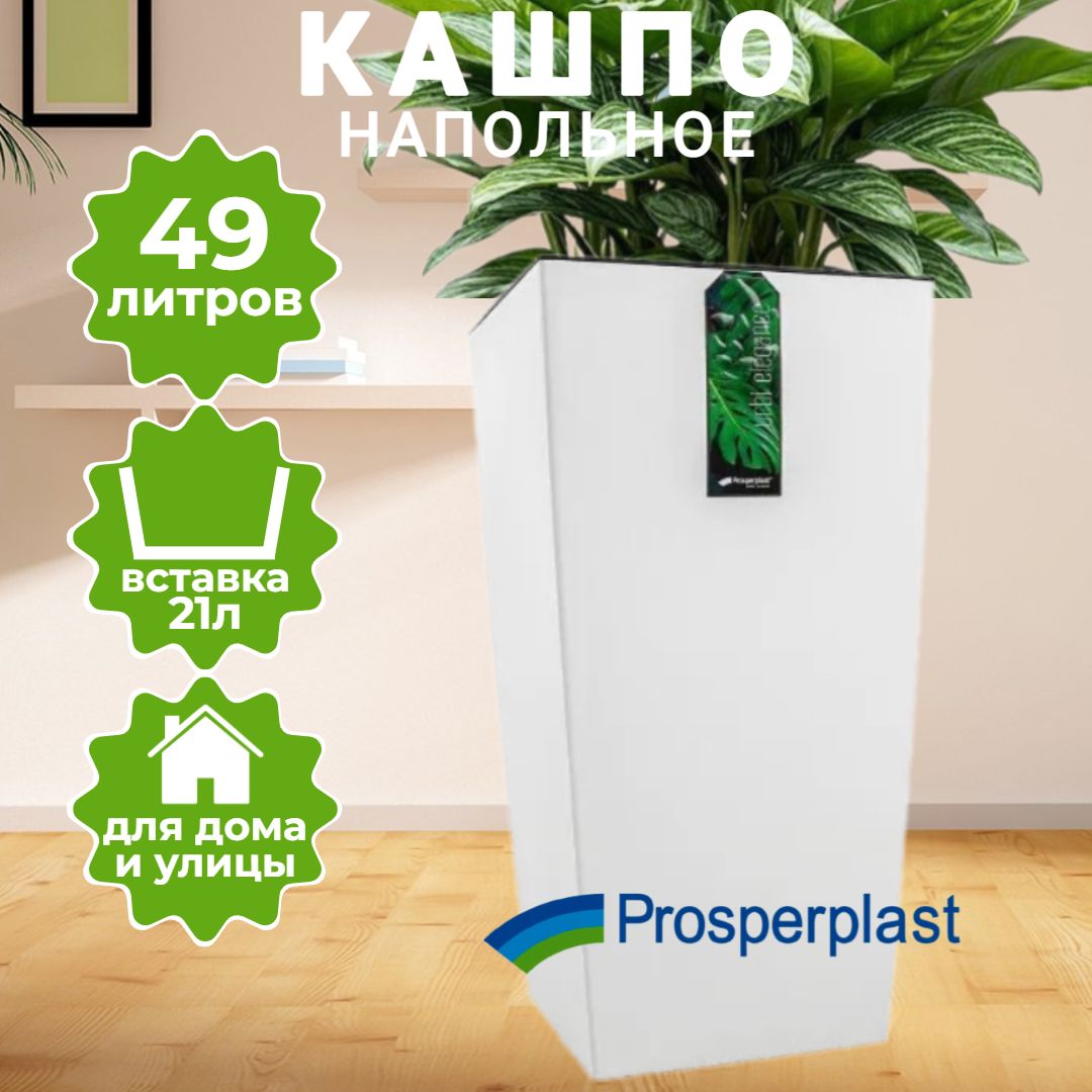 Кашпо для цветов Prosperplast Urbi Square 49+21л, белый DURS325-S449