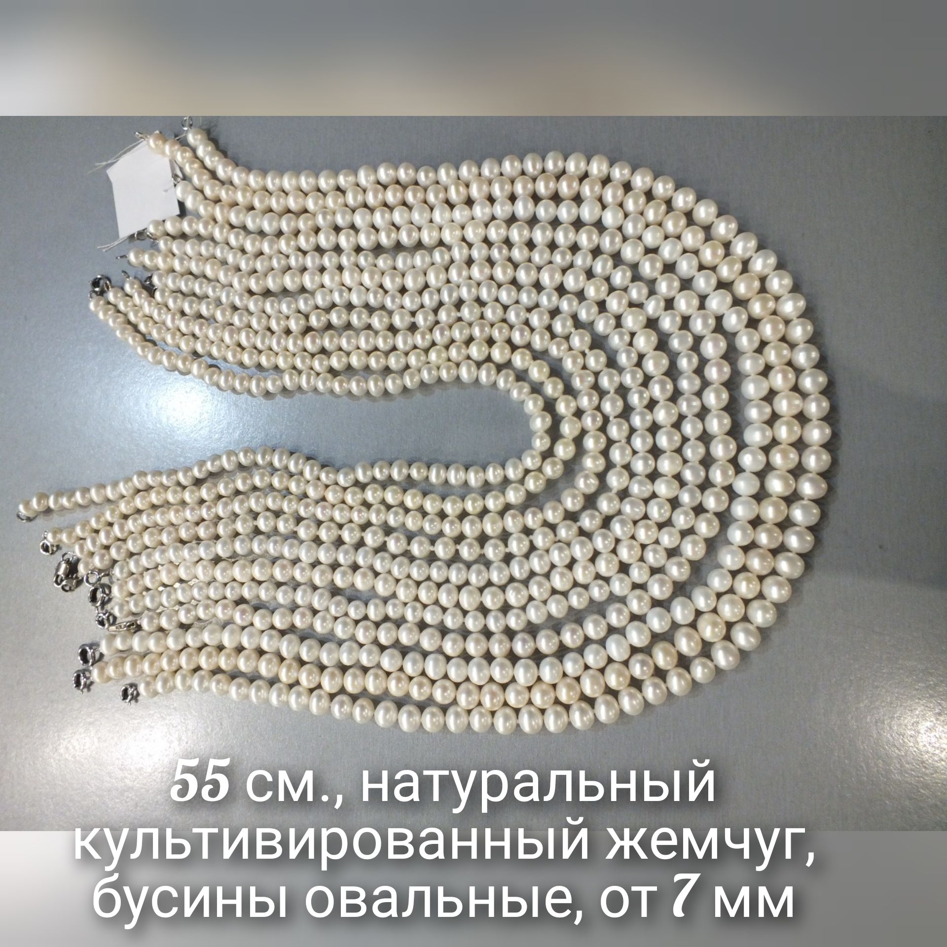 Бусыизнатуральногожемчуга55см.