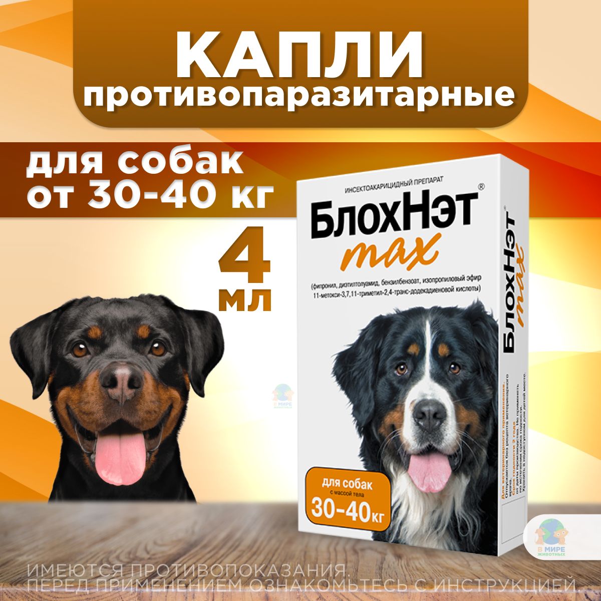 Капли БлохНэт MAX ( Астрафарм ) на холку для собак от 30-40 кг от блох, вшей, власоедов, иксодовых и саркоптозных клещей и кровососущих комаров, 4 мл купить на OZON по низкой цене (1553349037)