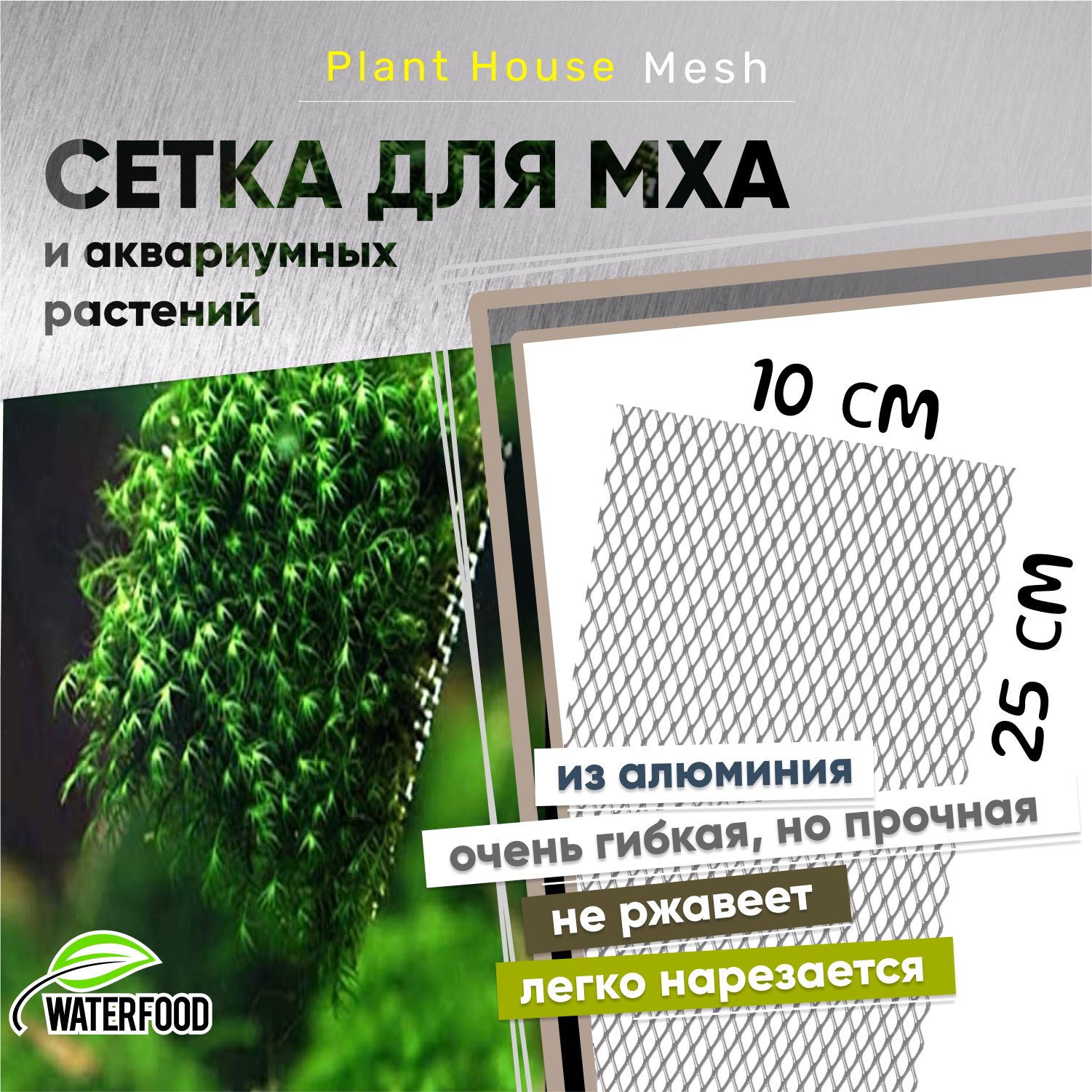 СеткадлямхаиаквариумныхрастенийPlantHouseMeshотWaterFood(25х10см,ячейки7х5мм)