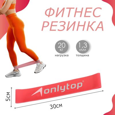 Фитнес-резинка ONLYTOP, 30х5х0,13 см, нагрузка 20 кг, цвет коралловый