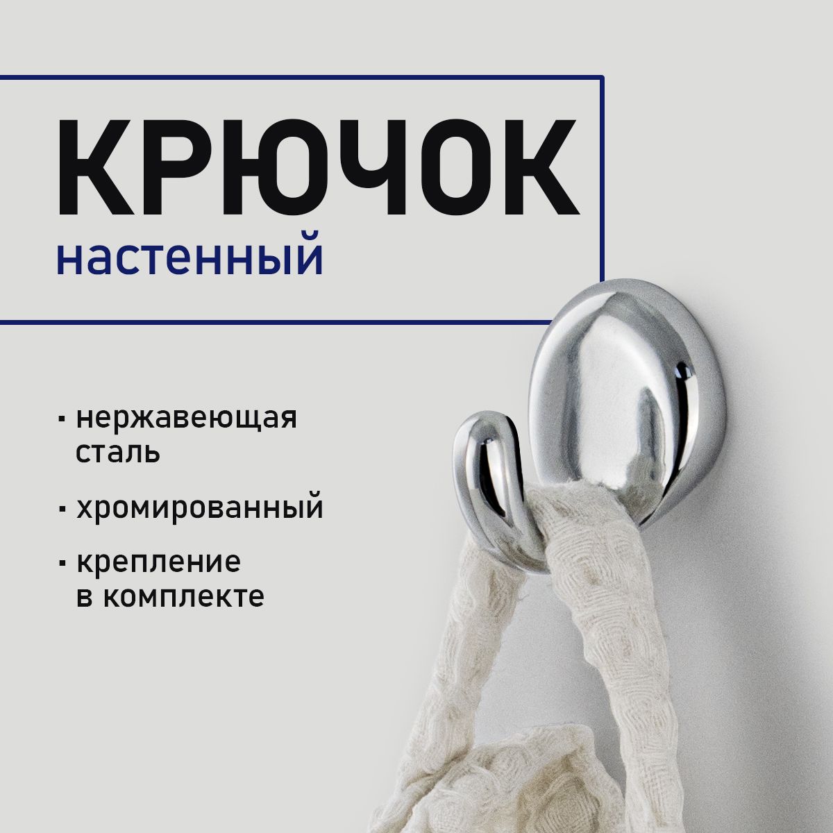 САНАКС Крючок для ванной 1 крюч.